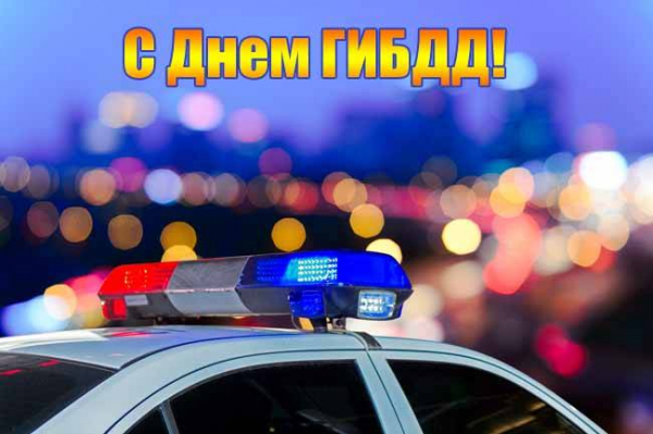 С Днем ГИБДД!