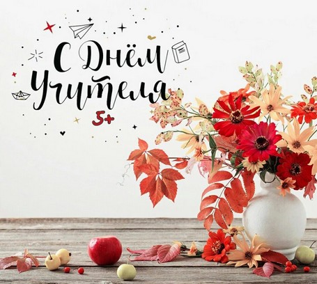 С днем учителя