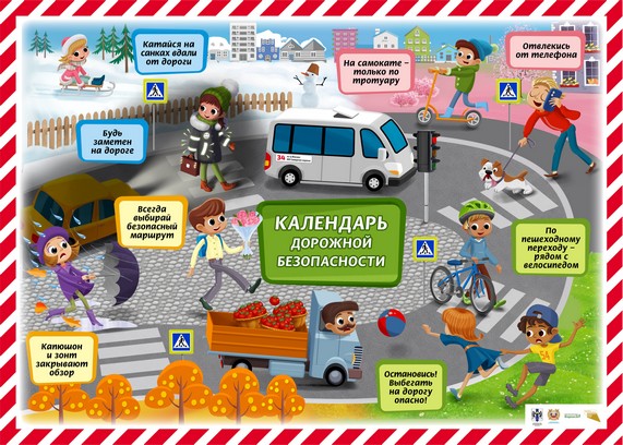 Календарь дорожной безопасности