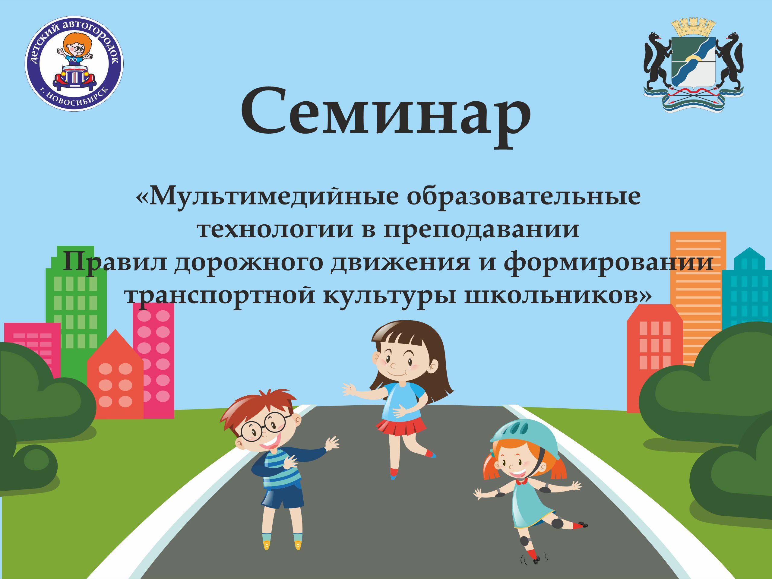 Семинар для классных руководителей и педагогов ОБЖ 