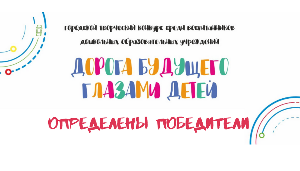 Итоги конкурса «Дорога будущего глазами детей  2021»