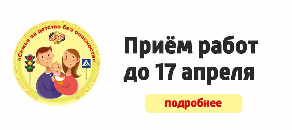 СЕМЬЯ ЗА ДЕТСТВО БЕЗ ОПАСНОСТИ  2022
