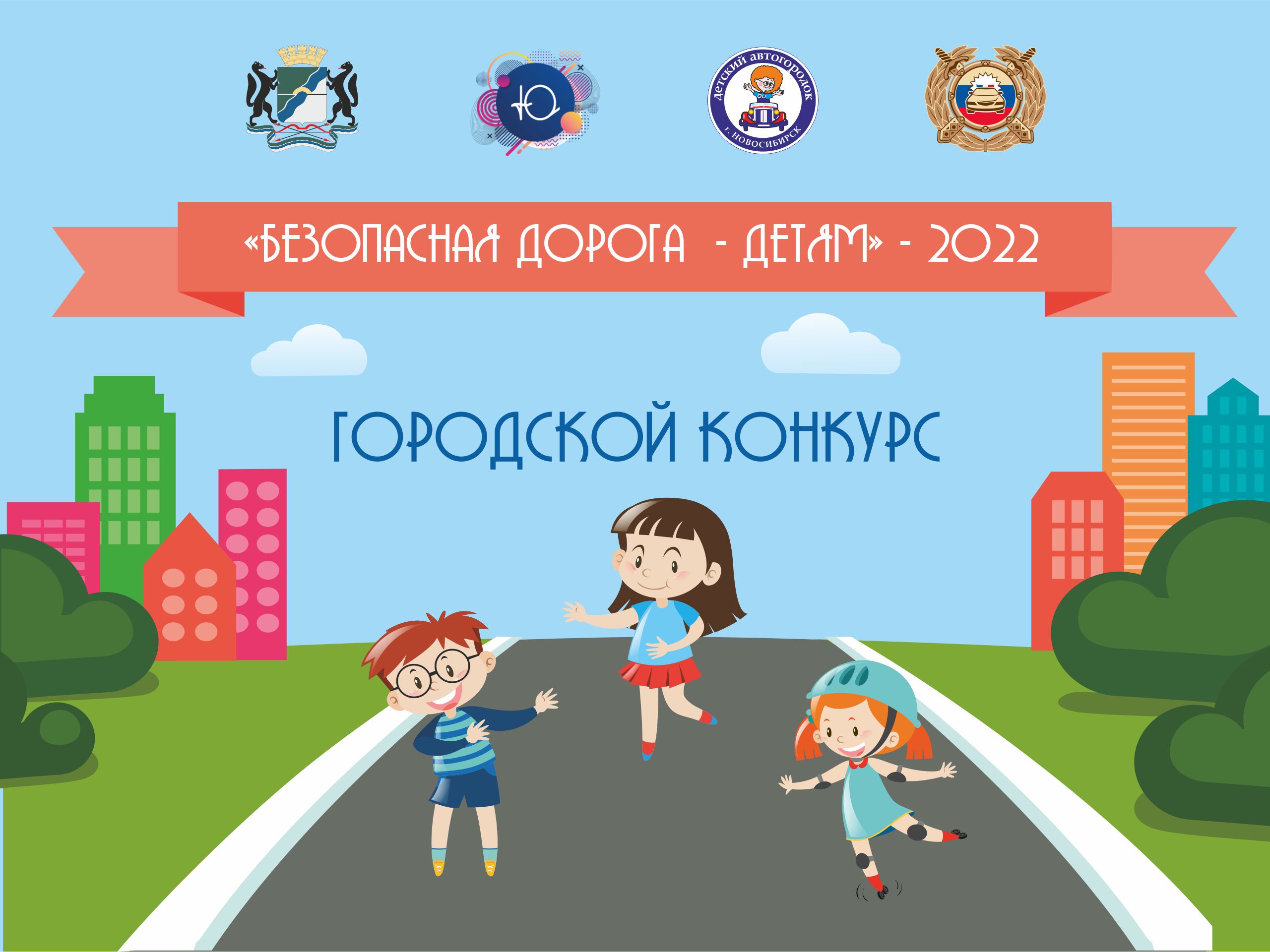 Подведены итоги городского конкурса «Безопасная дорога - детям»!