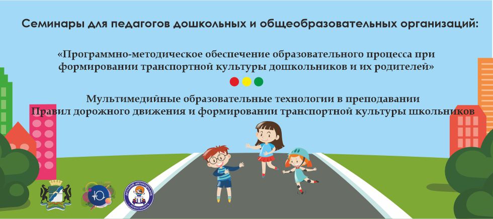 Семинар-практикум по БДД для педагогов общеобразовательных организаций и организаций дошкольного образования