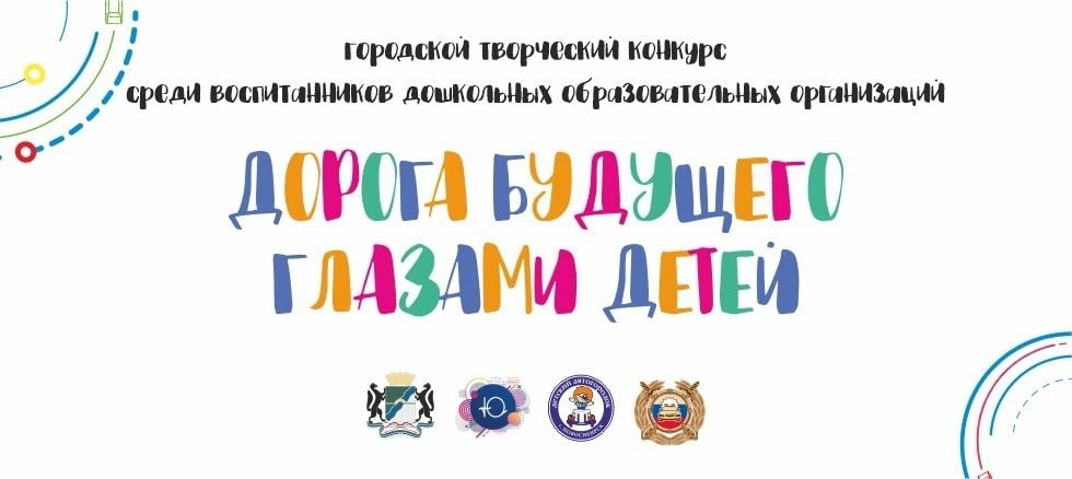 Подведены итоги городского творческого конкурса «Дорога будущего глазами детей - 2022»