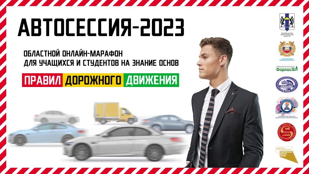«Автосессия-2023»