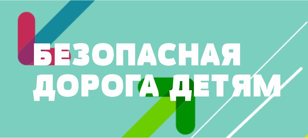 Подведены итоги городского конкурса «Безопасная дорога - детям»!
