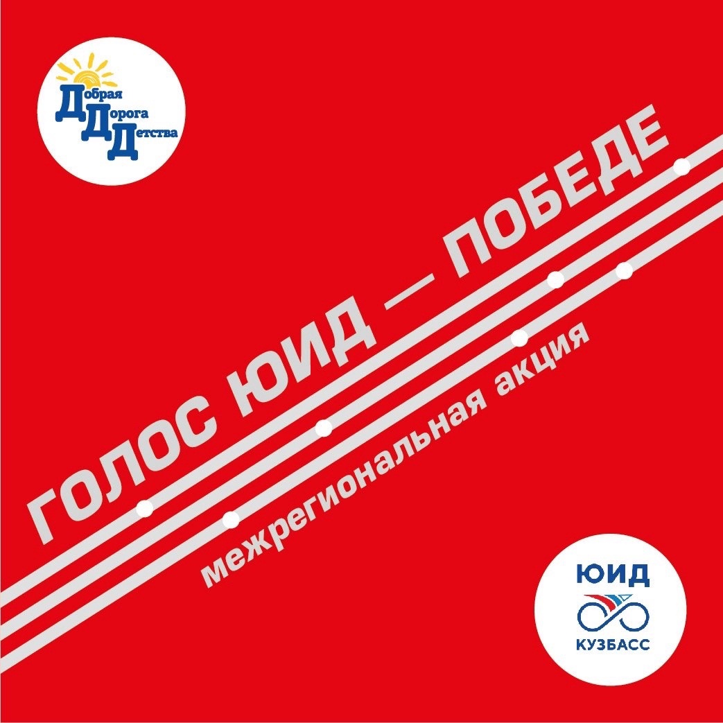 «Голос ЮИД - Победе»