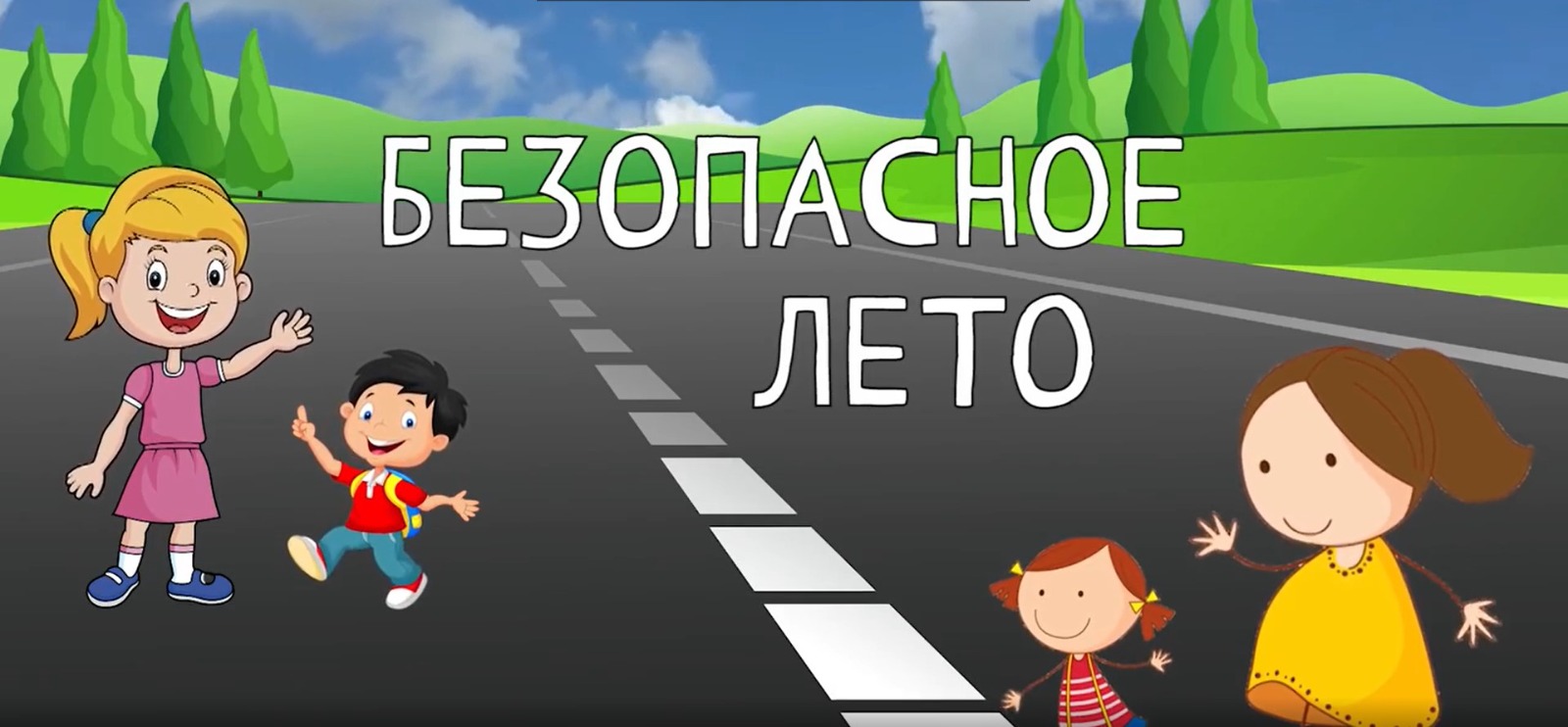 Безопасная среда: Спокойное лето