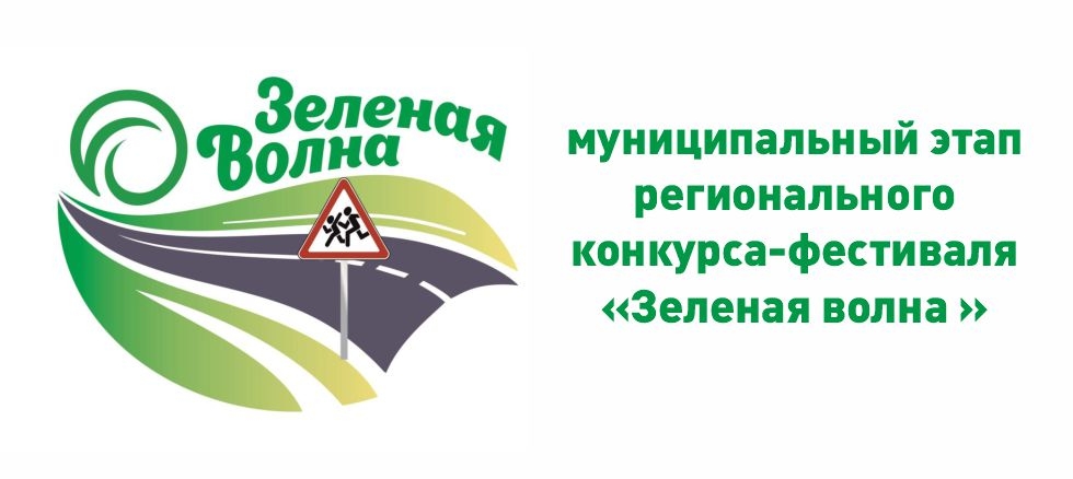 Подведены итоги муниципального этапа конкурса-фестиваля  «Зеленая волна - 2026»