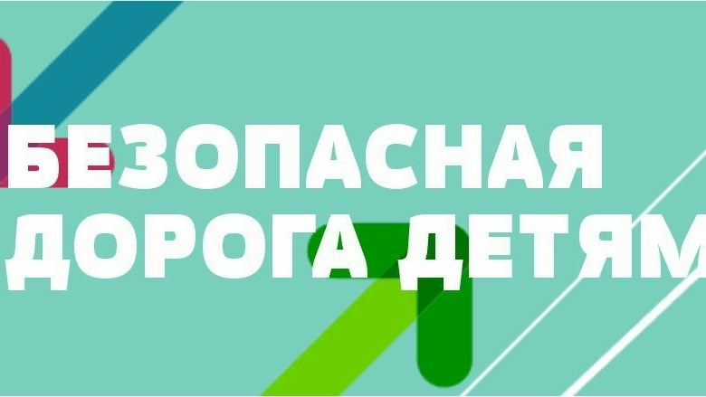 Подведены итоги муниципального этапа Всероссийского конкурса «Безопасная дорога - детям»!